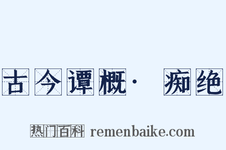 古今谭概·痴绝是什么意思的图片
